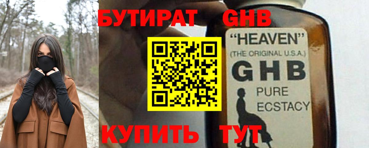 БУТИРАТ GHB  Вход с VPN  Ирбит 